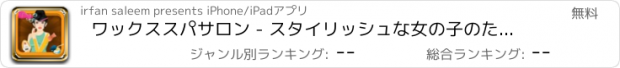 おすすめアプリ ワックススパサロン - スタイリッシュな女の子のためのプリンセス美容院ゲーム