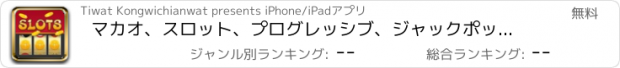 おすすめアプリ マカオ、スロット、プログレッシブ、ジャックポット、大当たり、無料で、旅、スルー、ザ·、野生、西、カジノ