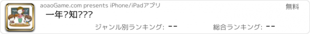 おすすめアプリ 一年级知识竞赛