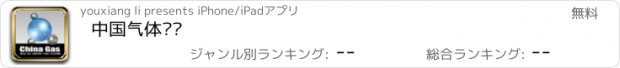 おすすめアプリ 中国气体门户