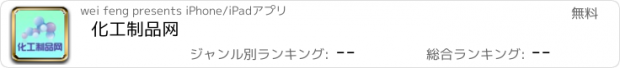 おすすめアプリ 化工制品网