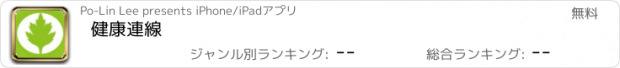 おすすめアプリ 健康連線