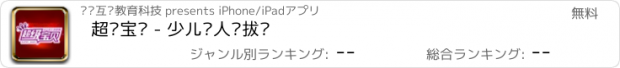 おすすめアプリ 超级宝贝 - 少儿达人选拔赛