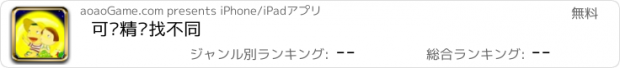 おすすめアプリ 可爱精灵找不同