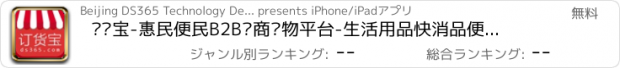 おすすめアプリ 订货宝-惠民便民B2B电商购物平台-生活用品快消品便捷购物
