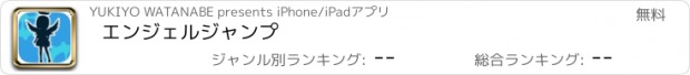 おすすめアプリ エンジェルジャンプ