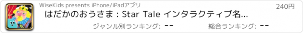 おすすめアプリ はだかのおうさま : Star Tale インタラクティブ名作童話シリーズ