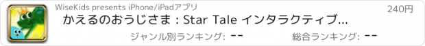 おすすめアプリ かえるのおうじさま : Star Tale インタラクティブ名作童話シリーズ