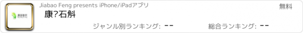 おすすめアプリ 康圣石斛