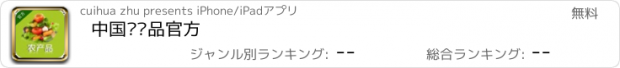 おすすめアプリ 中国农产品官方