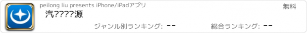 おすすめアプリ 汽车启动电源