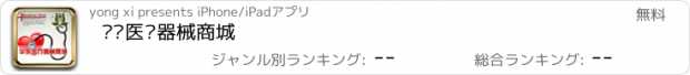 おすすめアプリ 华东医疗器械商城