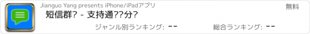 おすすめアプリ 短信群发 - 支持通讯录分组