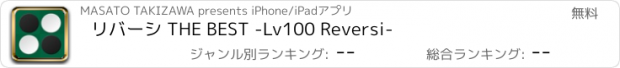 おすすめアプリ リバーシ THE BEST -Lv100 Reversi-