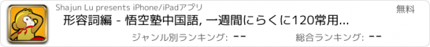 おすすめアプリ 形容詞編 - 悟空塾中国語, 一週間にらくに120常用単語を聞き取れる