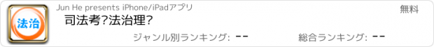 おすすめアプリ 司法考试法治理论