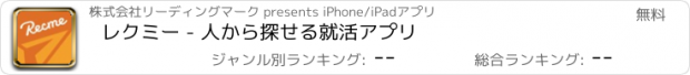 おすすめアプリ レクミー - 人から探せる就活アプリ