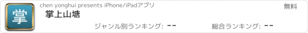 おすすめアプリ 掌上山塘