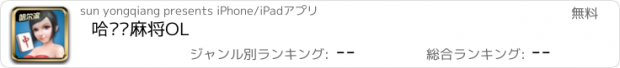 おすすめアプリ 哈尔滨麻将OL