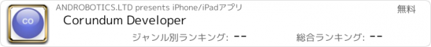 おすすめアプリ Corundum Developer