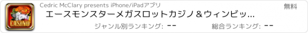 おすすめアプリ エースモンスターメガスロットカジノ＆ウィンビッグジャックポットゲームプロダッシュ