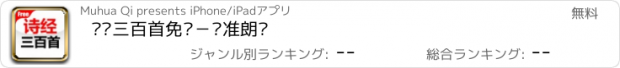 おすすめアプリ 诗经三百首免费－标准朗读