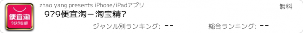 おすすめアプリ 9块9便宜淘－淘宝精选