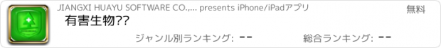 おすすめアプリ 有害生物监测