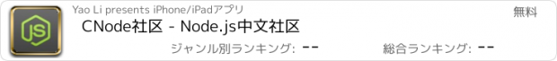 おすすめアプリ CNode社区 - Node.js中文社区