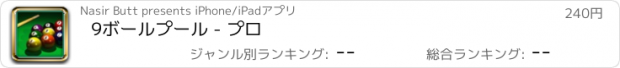 おすすめアプリ 9ボールプール - プロ