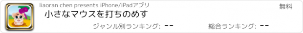 おすすめアプリ 小さなマウスを打ちのめす