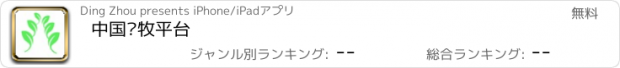 おすすめアプリ 中国农牧平台