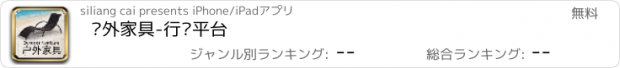 おすすめアプリ 户外家具-行业平台