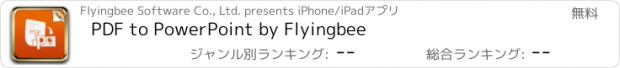 おすすめアプリ PDF to PowerPoint by Flyingbee