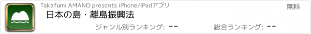 おすすめアプリ 日本の島・離島振興法