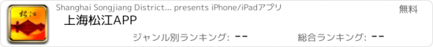 おすすめアプリ 上海松江APP