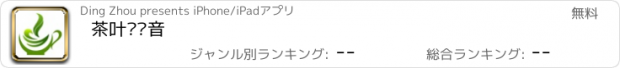 おすすめアプリ 茶叶铁观音