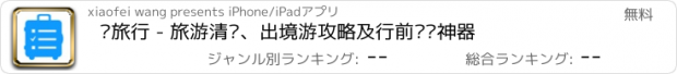 おすすめアプリ 购旅行 - 旅游清单、出境游攻略及行前导购神器