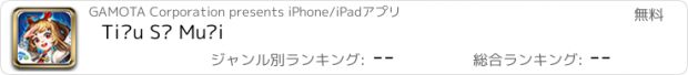 おすすめアプリ Tiểu Sư Muội
