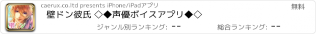 おすすめアプリ 壁ドン彼氏 ◇◆声優ボイスアプリ◆◇