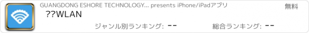 おすすめアプリ 龙岗WLAN