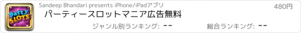 おすすめアプリ パーティースロットマニア広告無料