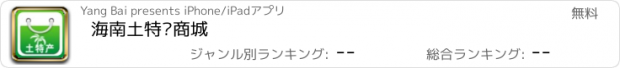 おすすめアプリ 海南土特产商城