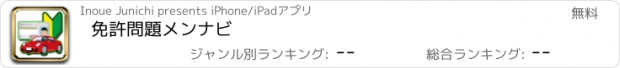 おすすめアプリ 免許問題　メンナビ