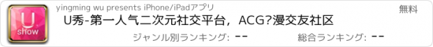 おすすめアプリ U秀-第一人气二次元社交平台，ACG动漫交友社区