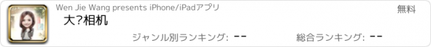 おすすめアプリ 大头相机