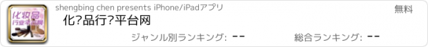 おすすめアプリ 化妆品行业平台网