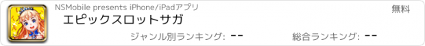 おすすめアプリ エピックスロットサガ