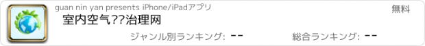 おすすめアプリ 室内空气检测治理网