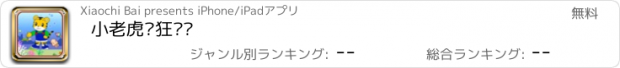 おすすめアプリ 小老虎疯狂钓鱼